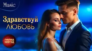 Здравствуй ЛЮБОВЬ Sound of love