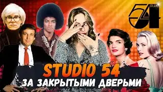 ЧТО ПРОИСХОДИЛО В САМОМ ЗНАМЕНИТОМ КЛУБЕ НЮЬ-ЙОРКА?Почему люди рисковали жизнью ради ночи в клубе?