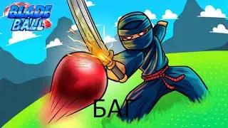 БАГ!?!? КАК ЗАРАБАТЫВАТЬ В ДВА РАЗА БОЛЬШЕ МОНЕТ В Blade ball? ROBLOX