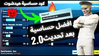 افضل وقوى حساسية واعدادات بعد تحديث 2.0 لجميع الاجهزة 😱😈