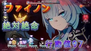 ファイノン 異相の仲裁 絶対絶命 0R/行動値97【崩壊スターレイル】