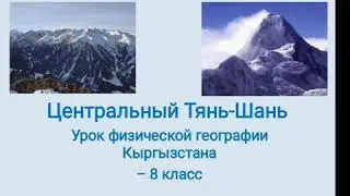 Внутренний Тянь-Шань