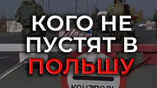 Тебя могут не впустить в Польшу! Проблемы на ГРАНИЦЕ.