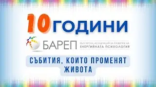 БАРЕП на 10 години! Над 400 събития с енергийна психология!