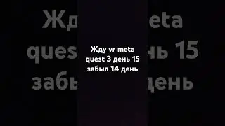 жду VR meta quest 3 день 15#vr #oculusquest3 #жду #ставьлайк #подпишись #музыка #