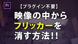 【プラグイン不要】映像の中からフリッカーを消す方法！！Adobe Premiere Pro