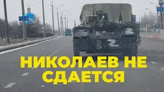 Николаев. Война России с Украиной. Первые 14 дней. Как это было.