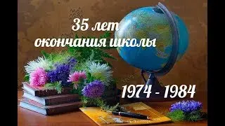 Моим одноклассникам. Вечер встречи выпускников 35 лет.