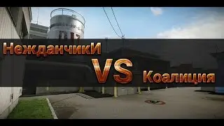 Warface. ClanWar. Нежданчики VS Коалиция