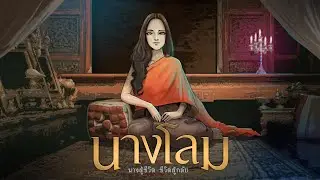 นางโลม