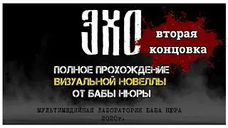 Эхо прохождение I визуальная новелла Эхо: вторая концовка