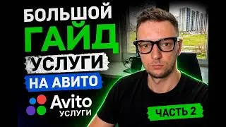 Большой гайд Услуги Авито/Как зарабатывать с нуля Часть 2