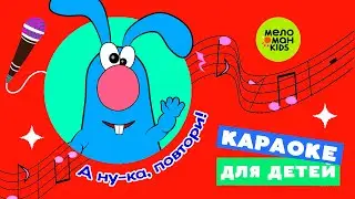 ЗАЯЦ ГОША ♫ А НУ-КА, ПОВТОРИ! ПЕСЕНКИ-КАРАОКЕ ДЛЯ ДЕТЕЙ ♫ 0+
