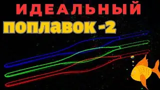 Какой самодельный поплавок лучше В поисках идеала