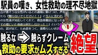 【AED問題】倒れた女性に触るなと言われた駅員さん、要望通りに触らなかったのに後日にクレーム