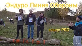 Эндуро гонка в Могилеве Линия Обороны класс PRO 1e место
