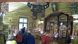 Молебен о воинах, о страждущих в земле Российской и Украинской. Лития об убиенных. Присылайте имена