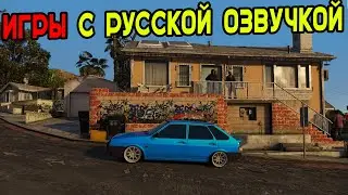 ИГРЫ С КРУТОЙ И РЖАЧНОЙ ОЗВУЧКОЙ