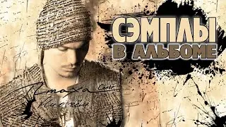 Все сэмплы: ПТАХА (CENTR) - Ни о чем (2009) / All samples in album russian hip hop