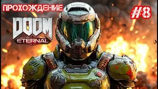 Прохождение DOOM Eternal 8 часть