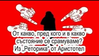 От какво, пред кого и в какво състояние се срамуваме? Из „Реторика“ от Аристотел