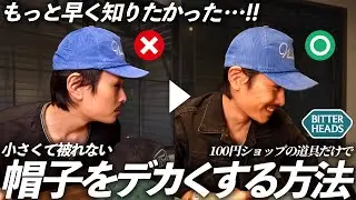 【保存版】100円で帽子をデカくする方法がヤバすぎて、頭デカい俺の悩みが解消された！！