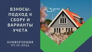 Взносы: подход к сбору и варианты учета