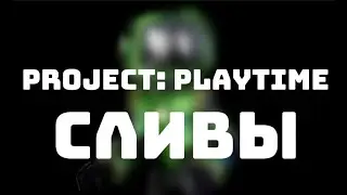 Project: Playtime новые сливы // слитый скин Буги Бота //  Новая головоломка // дата выхода игры