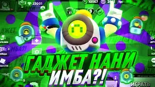 Нани гаджет имба? Гайд в Бравл Старс|Brawl Stars