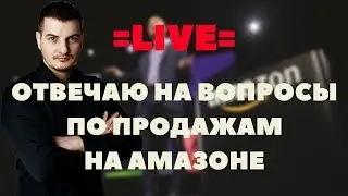 Рассказываю о продажах на Амазоне в формате 