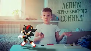 Лепим чёрно-красного Соника из пластилина