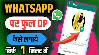 Whatsapp me full dp kaise lagaye bina kisi app ke | WhatsApp par full dp kaise lgaye 2023 #viral