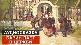 БАРИН ЛАЕТ В ЦЕРКВИ - АУДИОСКАЗКА. СЛУШАТЬ ОНЛАЙН СКАЗКУ ДЛЯ ДЕТЕЙ | АУДИОКНИГА