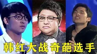 韩红遇到的选秀奇葩，面筋歌封神之作全场欢呼，韩红：滚出舞台！【巨兔音乐】