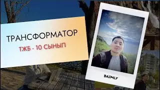 ТРАНСФОРМАТОР. 10 - сынып. БЖБ/ТЖБ