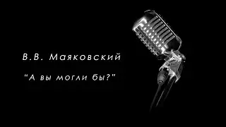 А вы могли бы