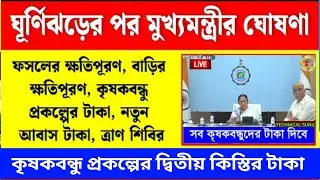 ঘূর্ণিঝড়ের পর মুখ্যমন্ত্রীর বড় ঘোষণা। কৃষকবন্ধু প্রকল্প,ফসলের ক্ষতিপূরণ, আবাস সার্ভে। Mamata live।