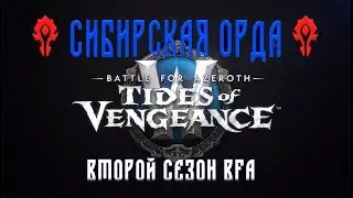 Сибирская орда  - Второй сезон BFA