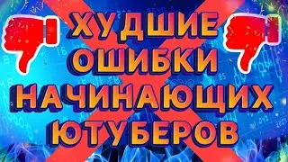 ОШИБКИ НАЧИНАЮЩИХ ЮТУБЕРОВ