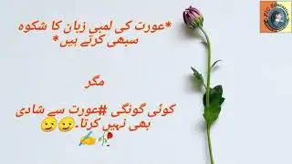 Complaints about a woman's long tongue | عورت کی لمبی زبان کا شکوہ
