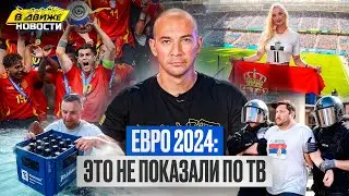 Крах Англии / Слезы Роналду / Драки фанатов / Чемпионат Европы 2024 в Движе