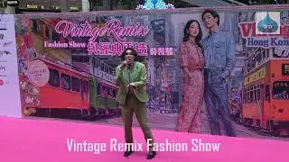 Vintage Remix Fashion Show T. MAX 海淦清 莊殷玥 Vici