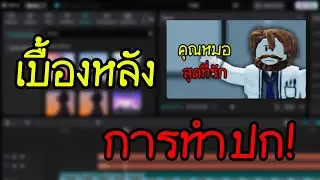 เบื้องหลังการทำปกคลิป! (ฉลองย้อนหลัง 1,000 sub)
