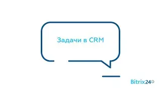 Задачи в CRM