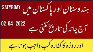 Islamic date today) Aaj Chand ki tarikh kitni hai) moon date today) 2/4/ 2022) اور آج کا مسئلہ