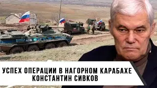 Константин Сивков | Успех операции в Нагорном Карабахе