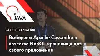 Выбираем Apache Cassandra в качестве NoSQL хранилища для своего приложения – Антон Семаник