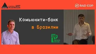 Комьюнити-банк в Бразилии (доклад на Coop-Days 2023)