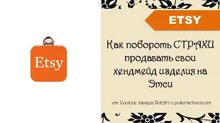 Как побороть СТРАХИ продавать свои хендмейд изделия на Этси