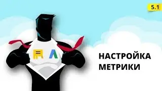 👣🖖 5.1 Базовая настройка Яндекс Метрики